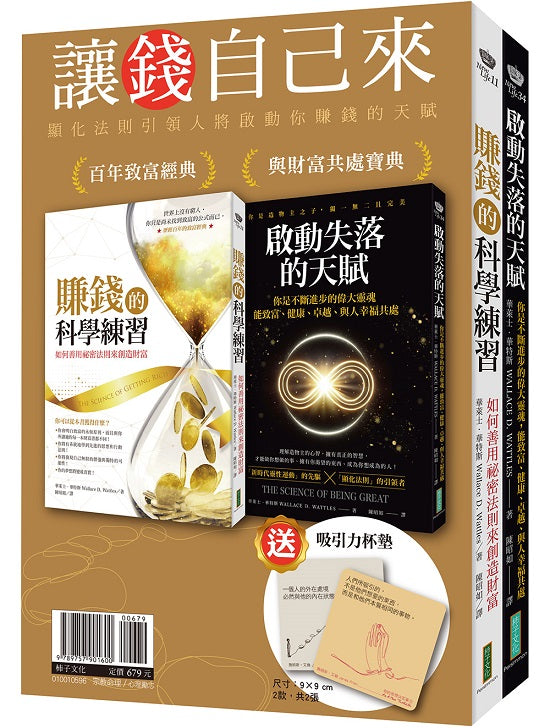 讓錢自己來:《賺錢的科學練習》+《啟動失落的天賦》(贈「吸引力杯墊」2張)