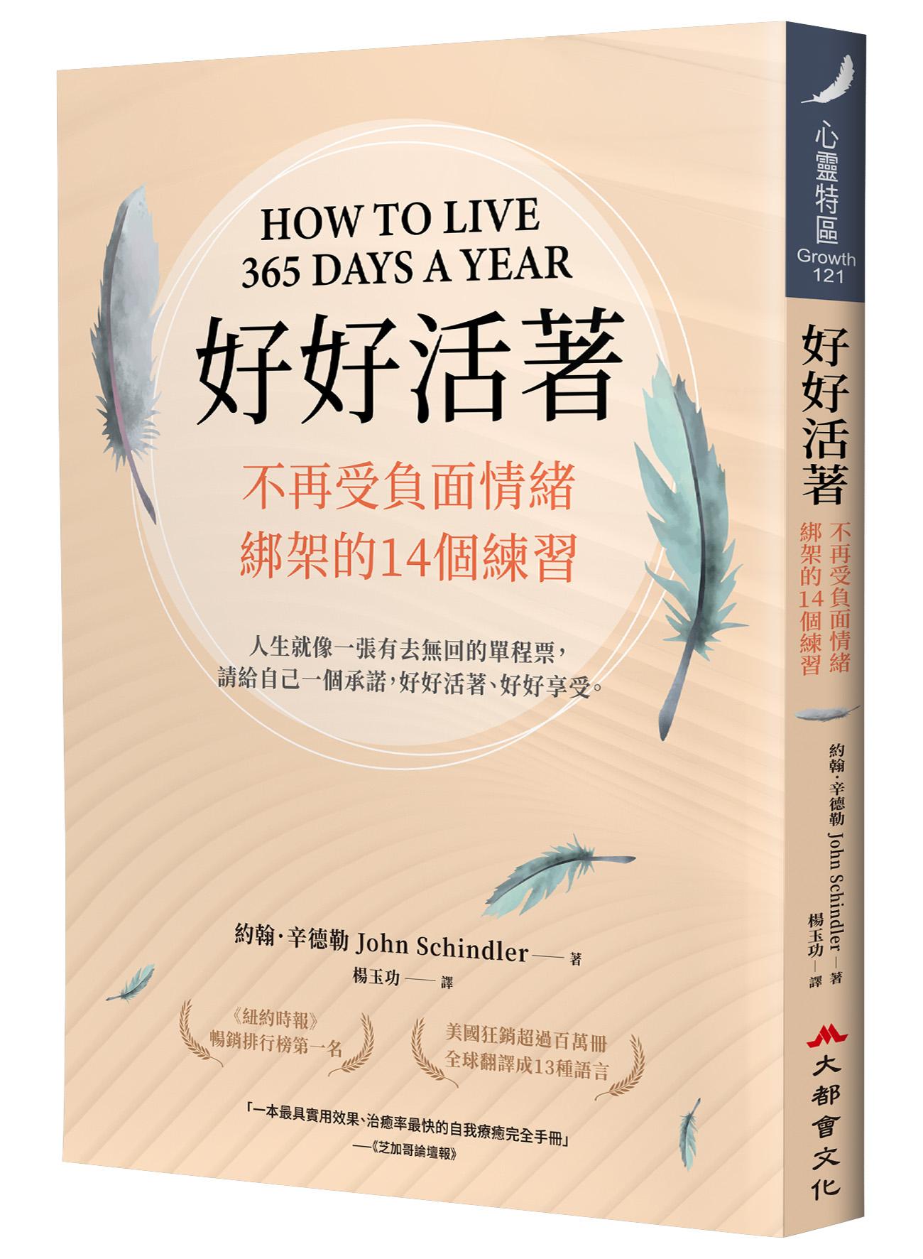 好好活著:不再受負面情緒綁架的14個練習(二版)