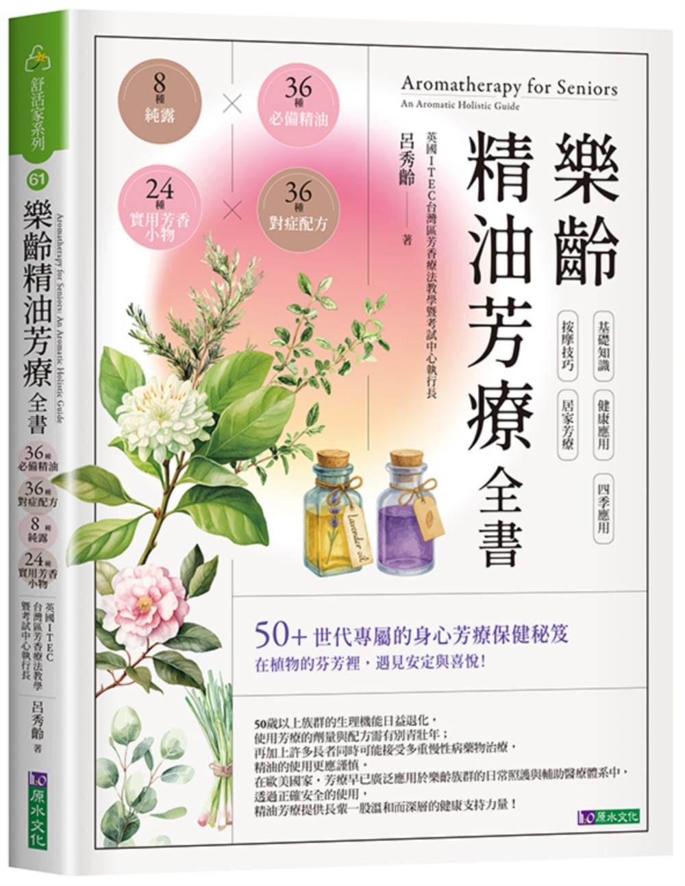 樂齡精油芳療全書:36種必備精油×36種對症配方×8種純露×24種實用芳香小物