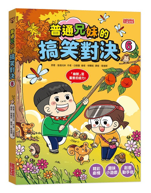 普通兄妹的搞笑對決6