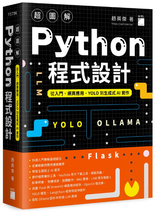 超圖解 Python 程式設計--從入門、網頁應用、YOLO 到生成式 AI 實作