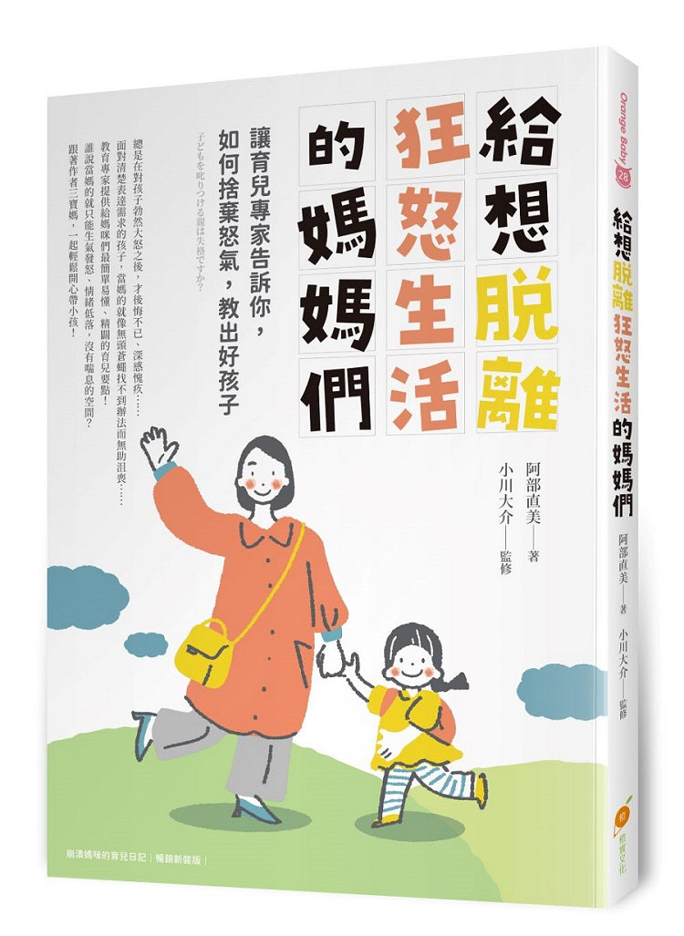 給想脫離狂怒生活的媽媽們—讓育兒專家教你如何捨棄怒氣,教出好孩子