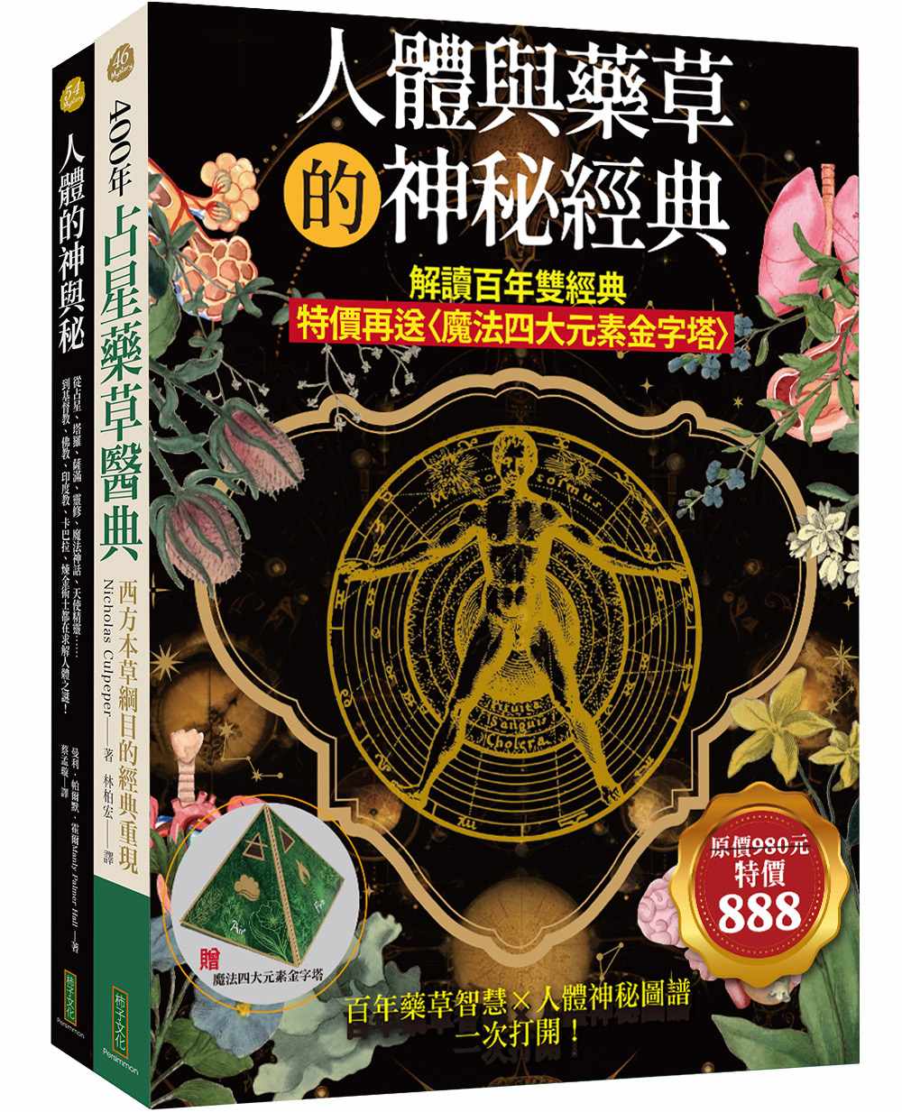 人體與藥草的神秘經典:解讀百年雙經典(特價再送〈魔法四大元素金字塔〉)