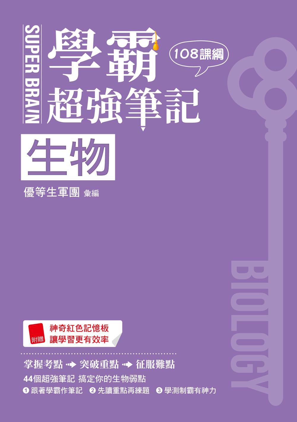 SUPER BRAIN 生物 學霸超強筆記(108課綱)