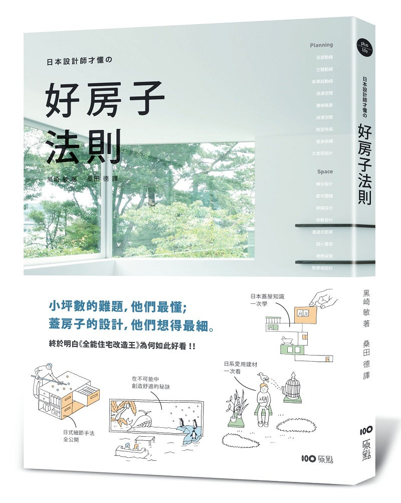 日本設計師才懂的好房子法則:小坪數的難題,他們最懂;蓋房子的設計,他們想得最細。日系動線、格局、建材、手法、蓋屋知識全公開!