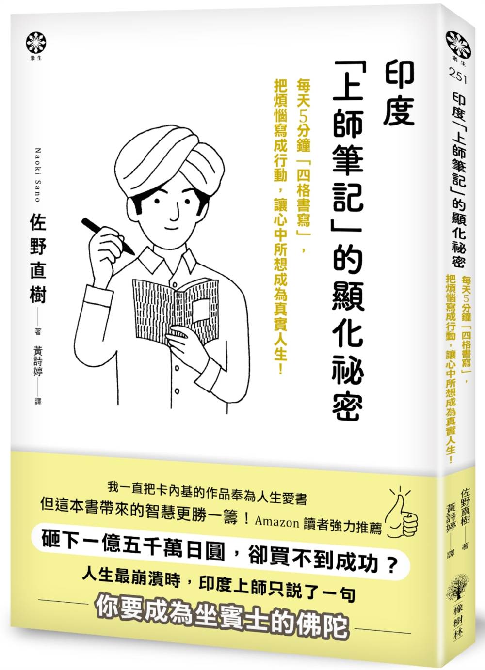 印度「上師筆記」的致富祕密:每天 5 分鐘「四格書寫」,把煩惱寫成行動,讓心中所想顯化為真實人生。