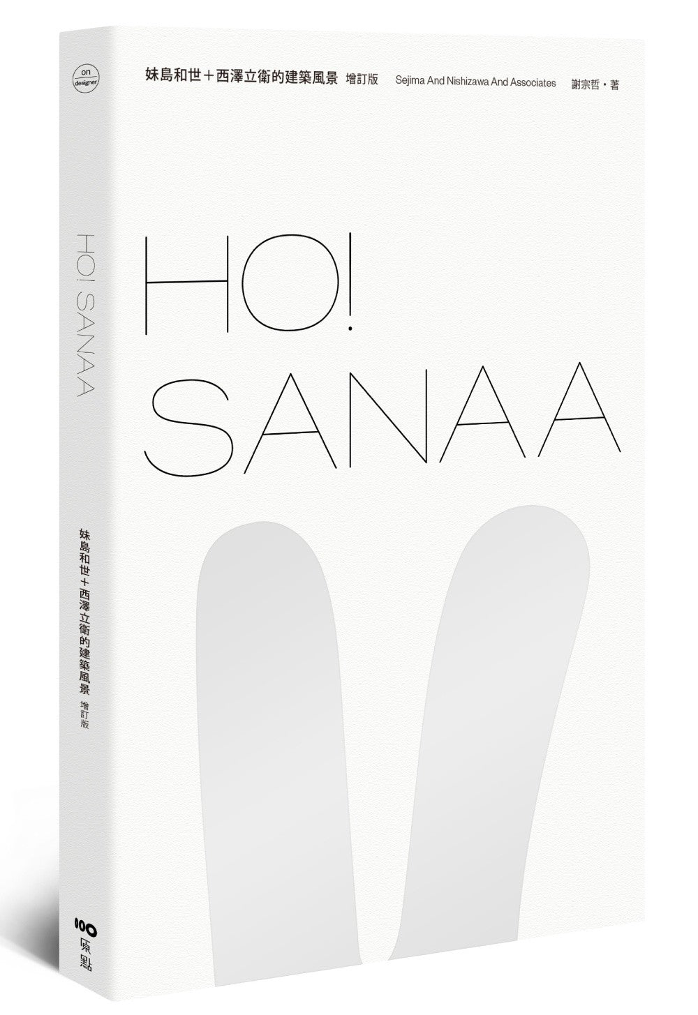 HO!SANAA【增訂版】:妹島和世+西澤立衛的建築風景,從成長歷程、創業起始、創作養分、旅行壯遊到作品風格