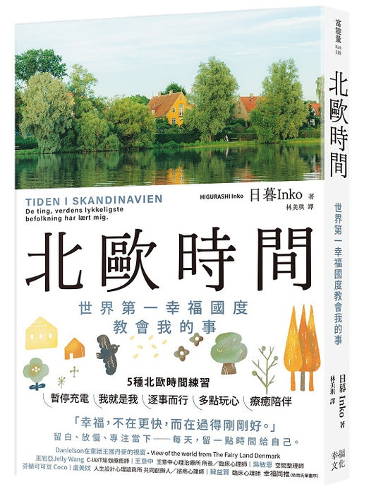 北歐時間:世界第一幸福國度教會我的事