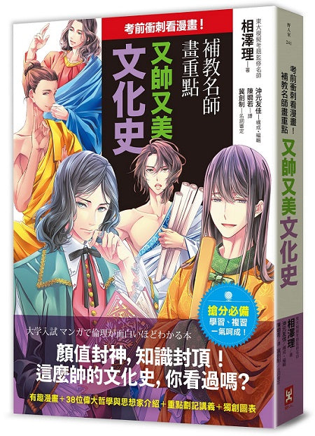 考前衝刺看漫畫!補教名師畫重點【又帥又美文化史】