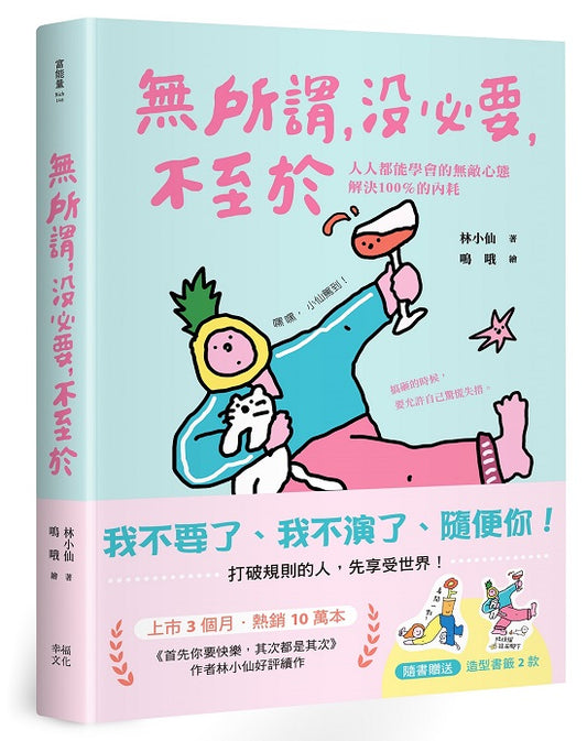 無所謂,沒必要,不至於:人人都能學會的無敵心態,解決100%的內耗【隨書贈快樂發瘋造型書籤2款】
