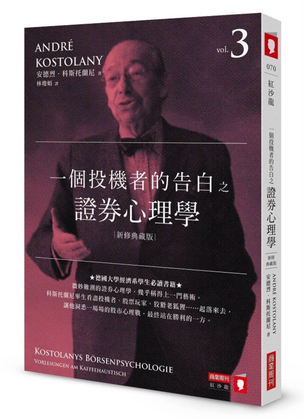 一個投機者的告白之證券心理學(新修典藏版)