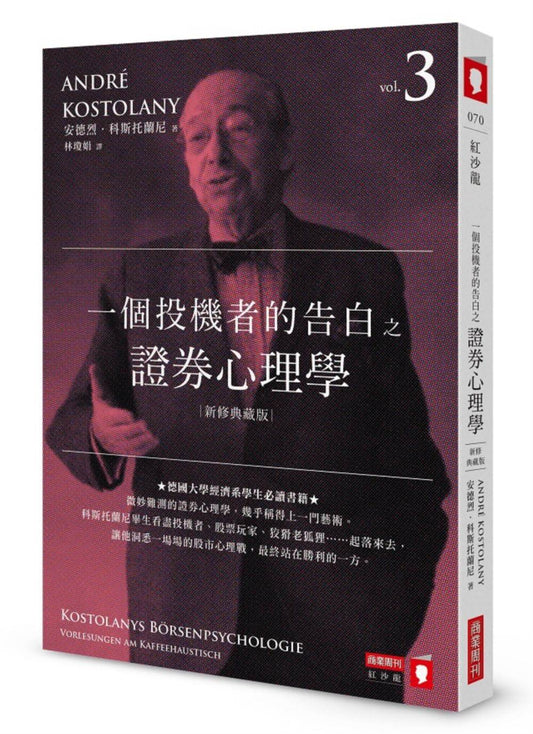 一個投機者的告白之證券心理學(新修典藏版)