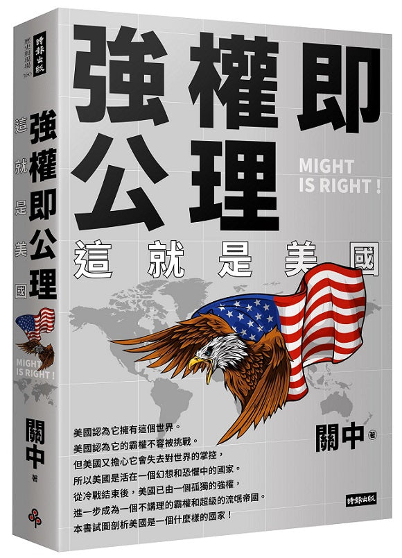 強權即公理:這就是美國