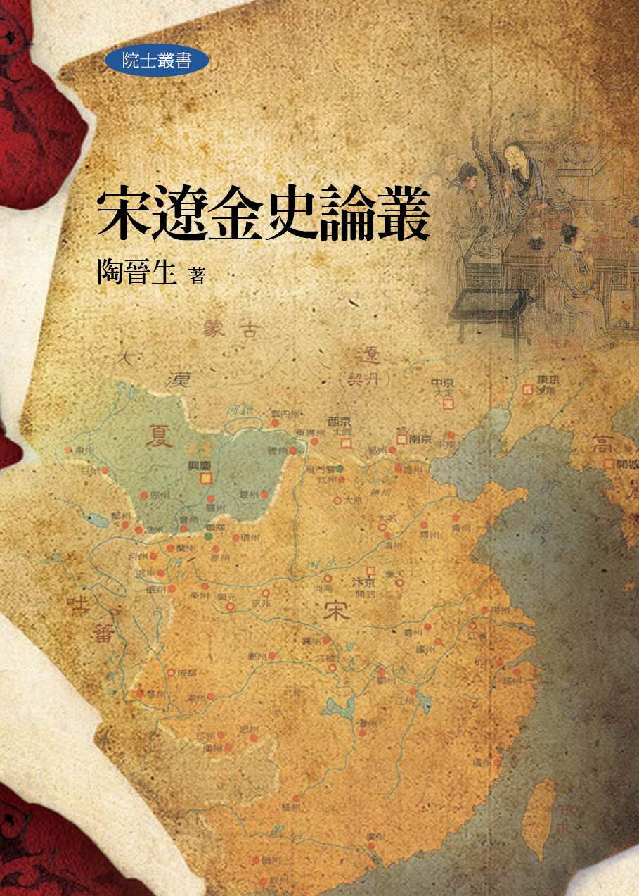 宋遼金史論叢(二版)