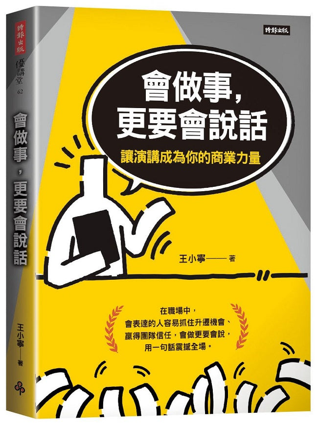 會做事,更要會說話:讓演講成為你的商業力量