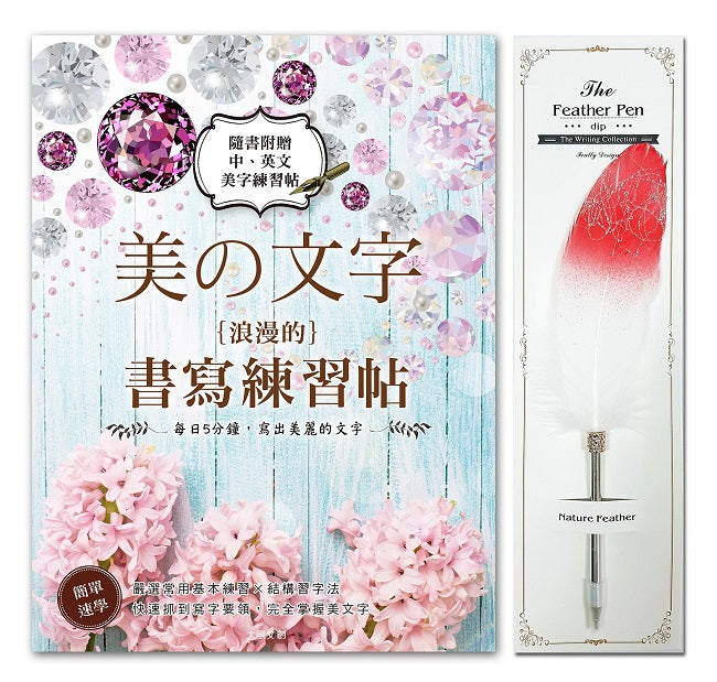 美文字‧浪漫的書寫練習帖x【輕奢華‧真羽原子筆-火鶴銀】