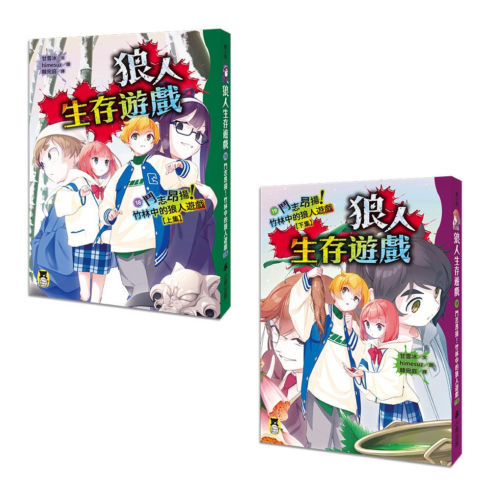 伯爵入局!玩家逆襲!史上最狂「狼人生存遊戲」系列18+19:鬥志昂揚!竹林中的狼人遊戲(上下集套書)