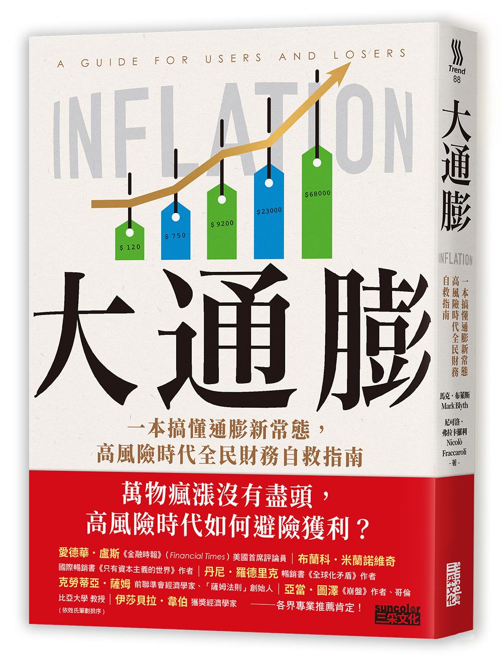 大通膨:一本搞懂通膨新常態,高風險時代全民財務自救指南