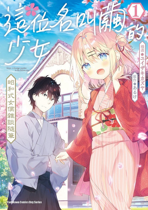 這位名叫繭的少女 昭和式女僕雜談隨筆(1)