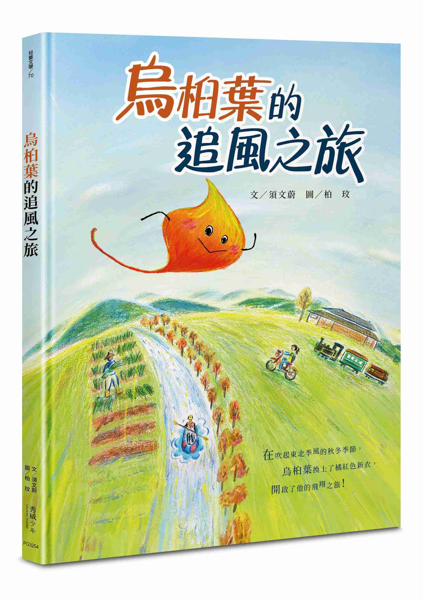 烏木臼葉的追風之旅