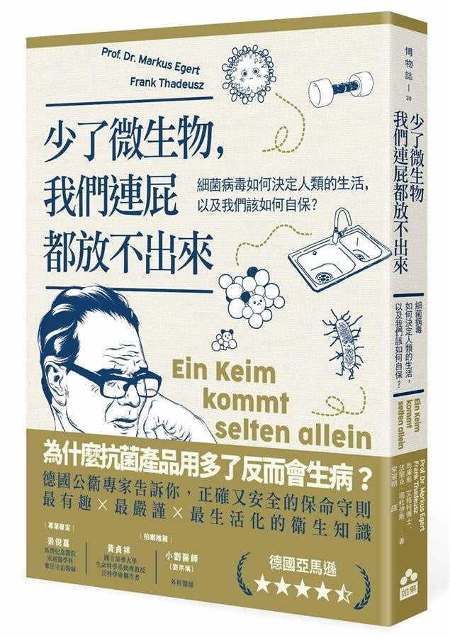 少了微生物,我們連屁都放不出來:細菌病毒如何決定人類的生活,以及我們該如何自保?