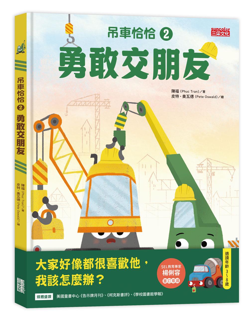 吊車恰恰2:勇敢交朋友