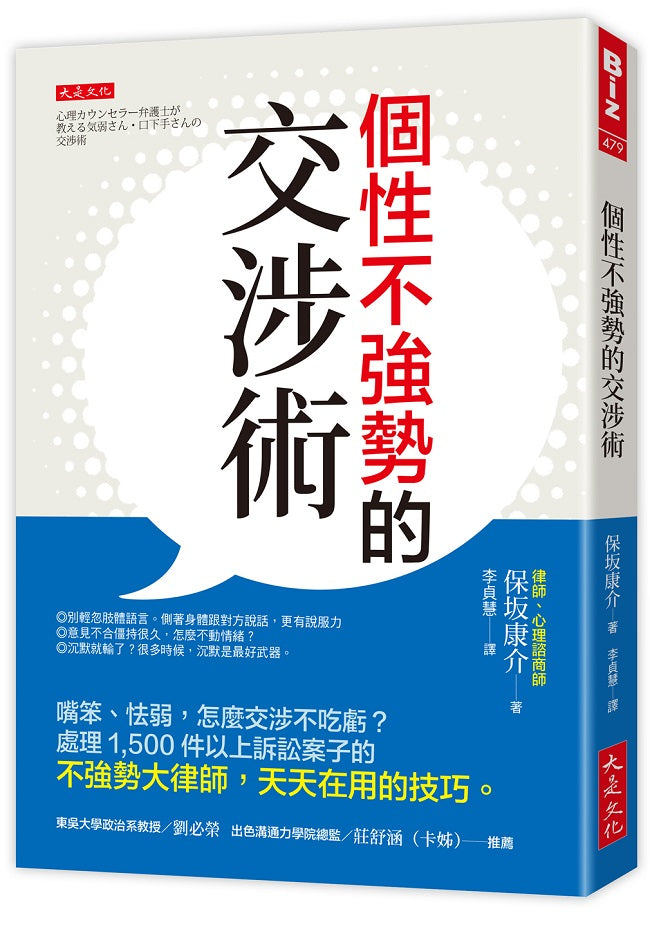 個性不強勢的交涉術:嘴笨、怯弱,怎麼交涉不吃虧?處理1,500件以上訴訟案子的不強勢大律師,天天在用的技巧。