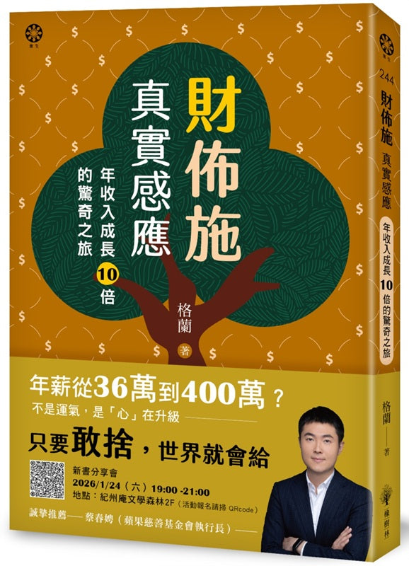 財佈施真實感應:年收入成長10倍的驚奇之旅