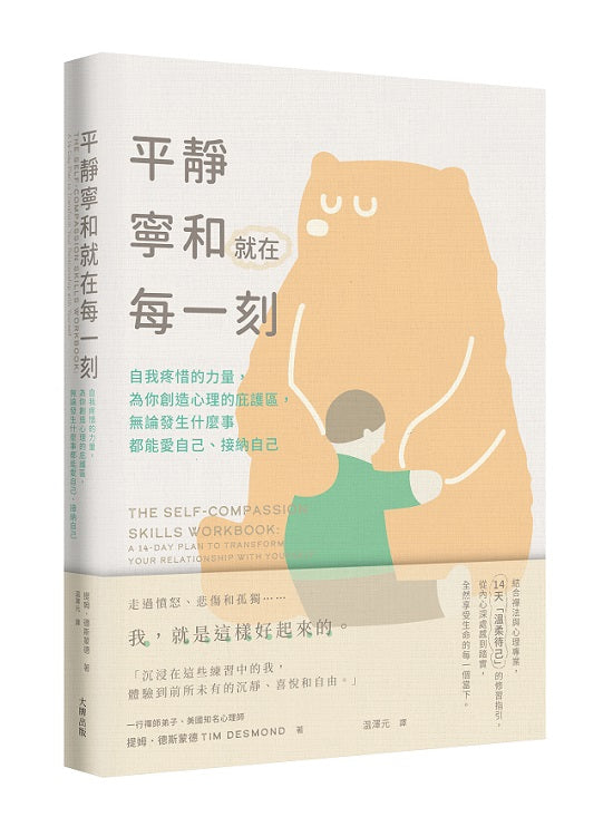 平靜寧和就在每一刻:自我疼惜的力量,為你創造心理的庇護區,無論發生什麼事都能愛自己、接納自己