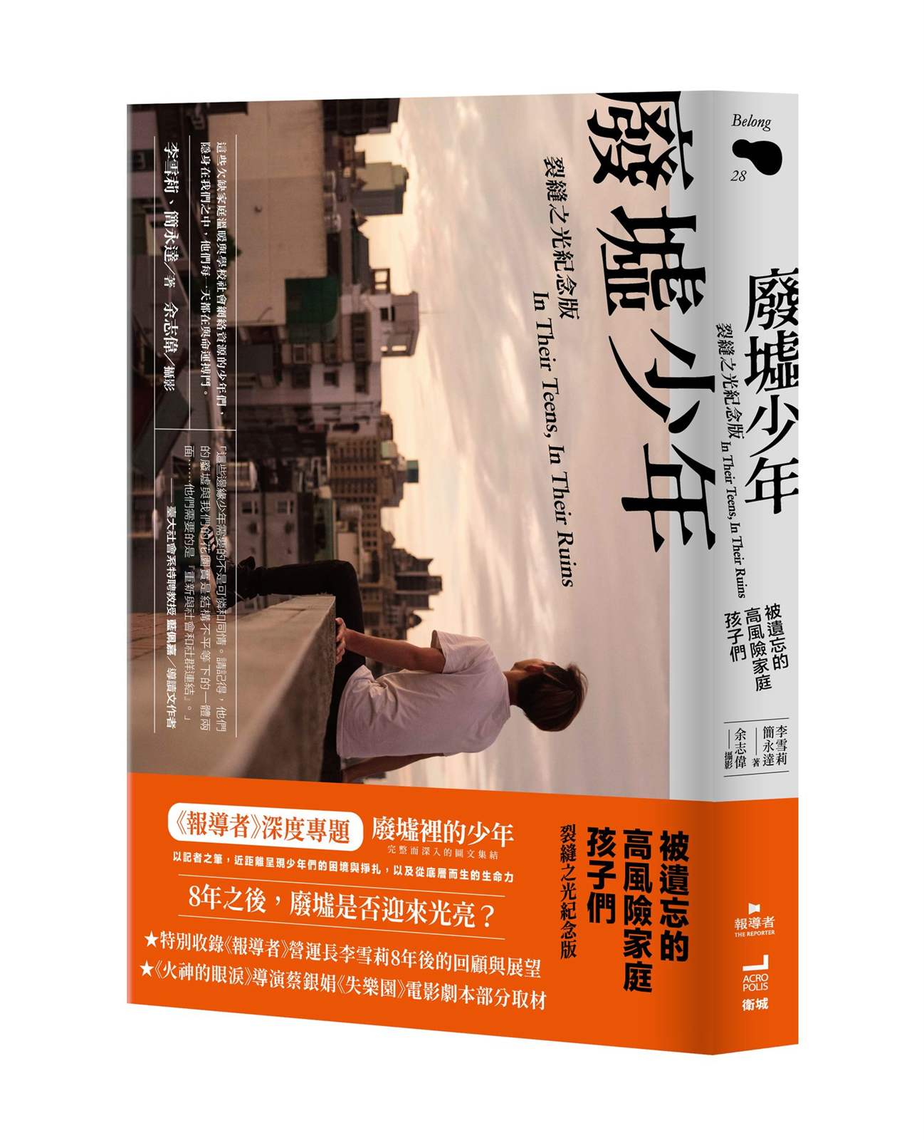 廢墟少年:被遺忘的高風險家庭孩子們【裂縫之光紀念版】