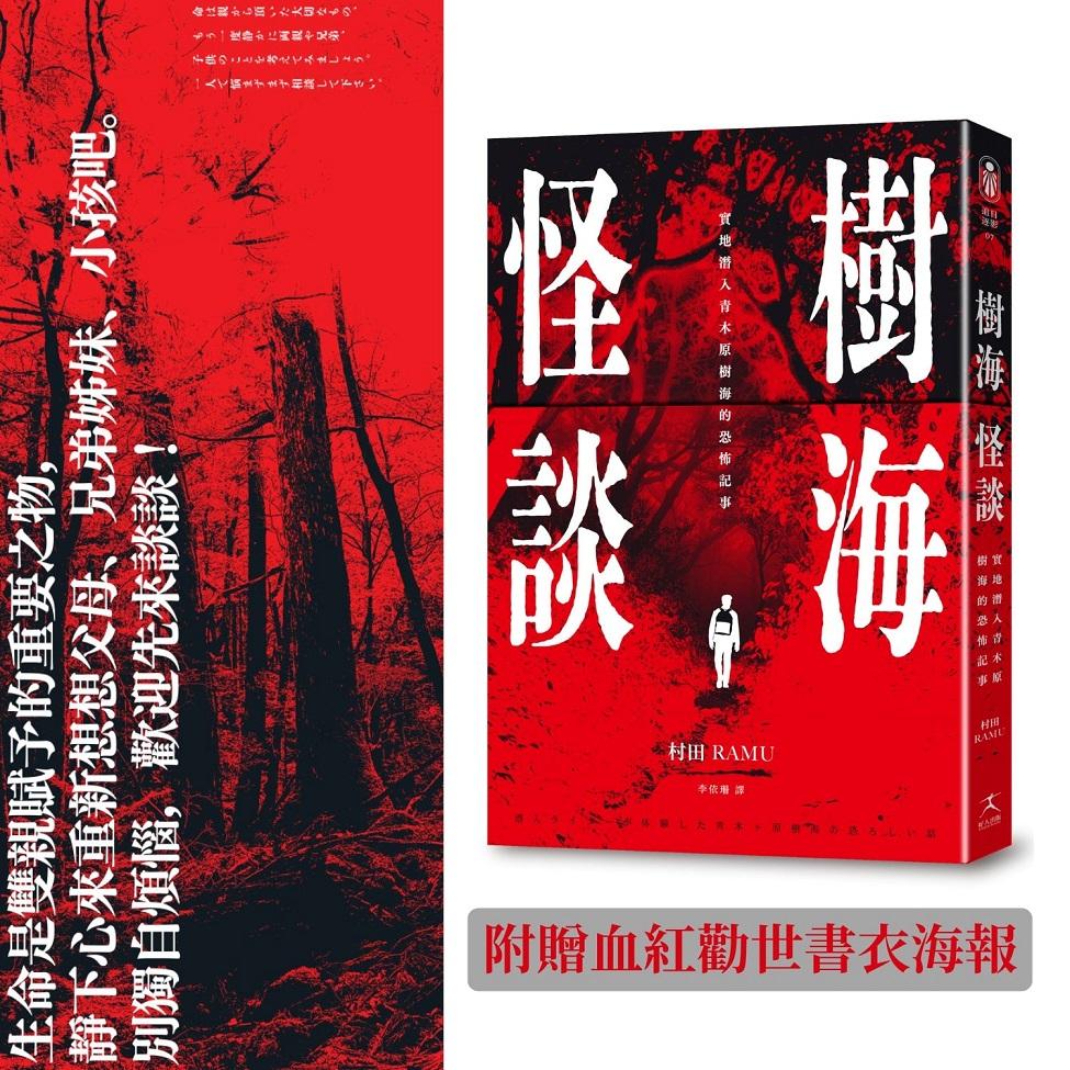 樹海怪談:實地潛入青木原樹海的恐怖記事(附贈血紅勸世書衣海報)
