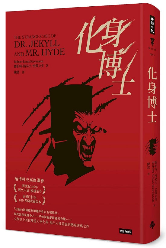 化身博士(精裝版)