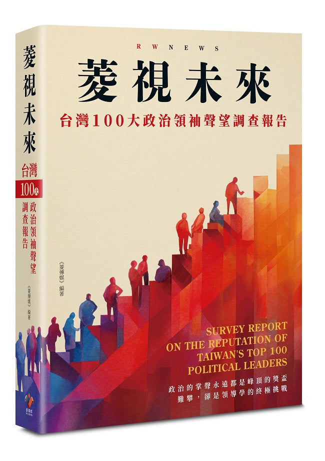 菱視未來--臺灣100 大政治領袖聲望調查報告