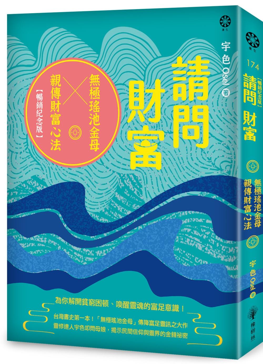 請問財富.無極瑤池金母親傳財富心法【暢銷紀念版】:為你解開貧窮困頓、喚醒靈魂的富足意識!