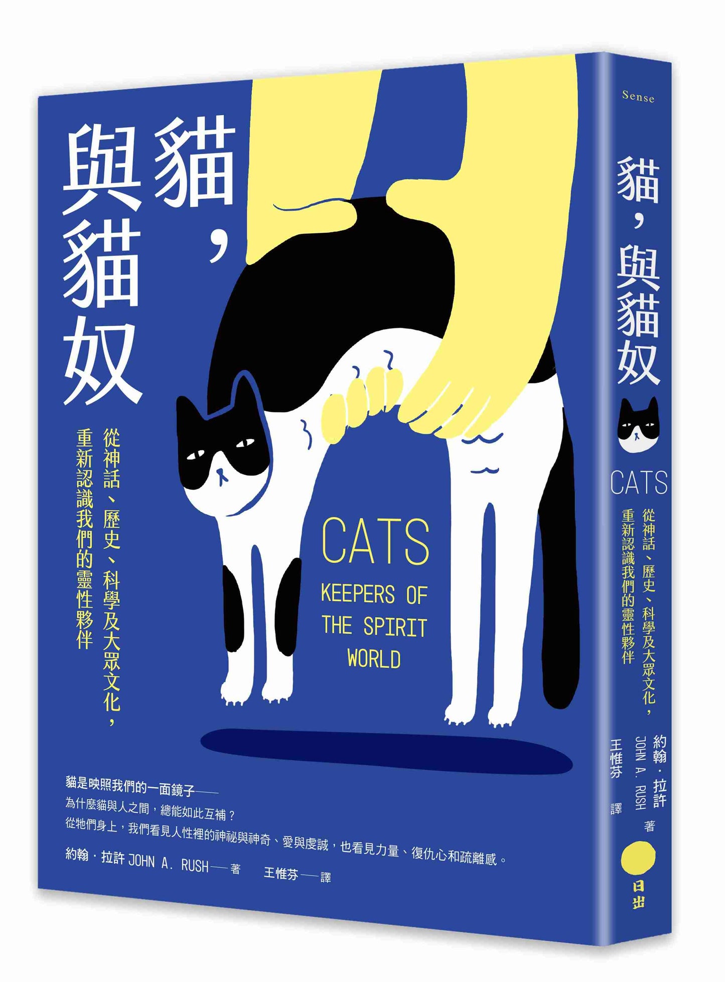 貓,與貓奴:從神話、歷史、科學及大眾文化,重新認識我們的靈性夥伴
