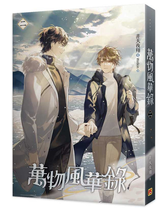 萬物風華錄二