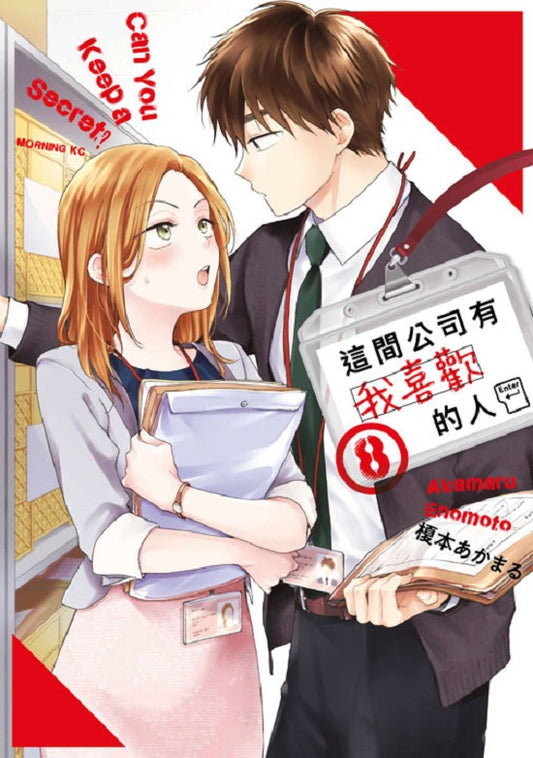 這間公司有我喜歡的人(8)