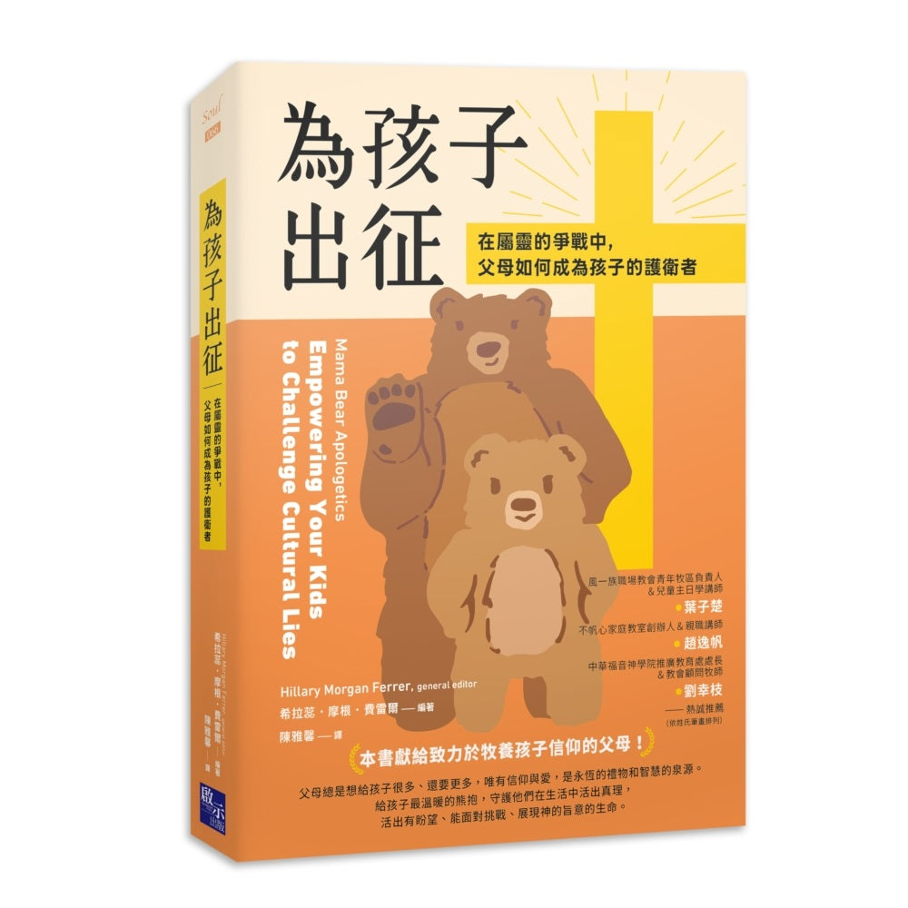 為孩子出征:在屬靈的爭戰中,父母如何成為孩子的護衛者