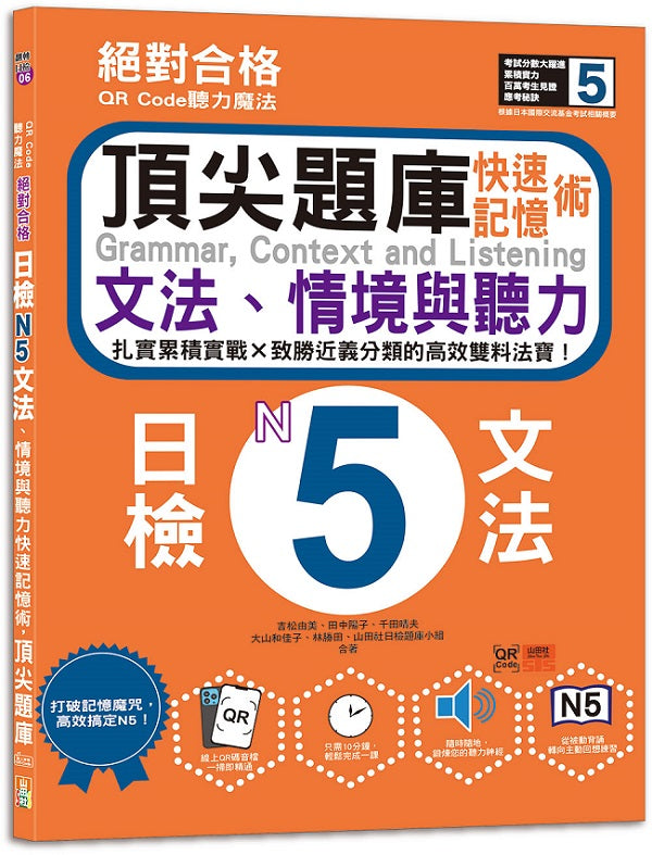 QR Code聽力魔法:絕對合格日檢N5文法、情境與聽力 快速記憶術,頂尖題庫(16K+QR Code 線上音檔)