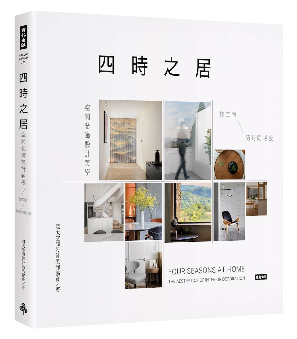 四時之居 空間裝飾設計美學:讓空間隨時間呼吸