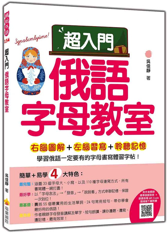 超入門俄語字母教室(隨書附作者親錄標準俄語發音+朗讀音檔QR Code)