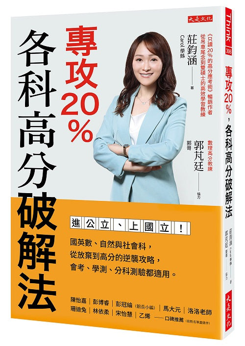 專攻20%,各科高分破解法:進公立、上國立!國英數、自然與社會科,從放棄到高分的逆襲攻略,會考、學測、分科測驗都適用。