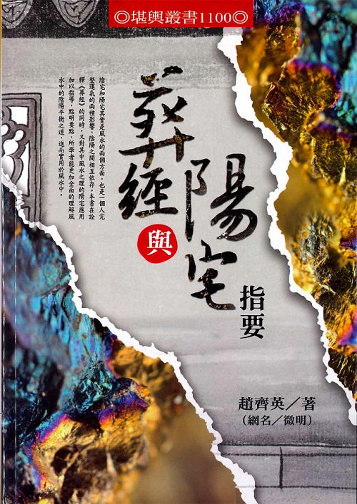 葬經與陽宅指要