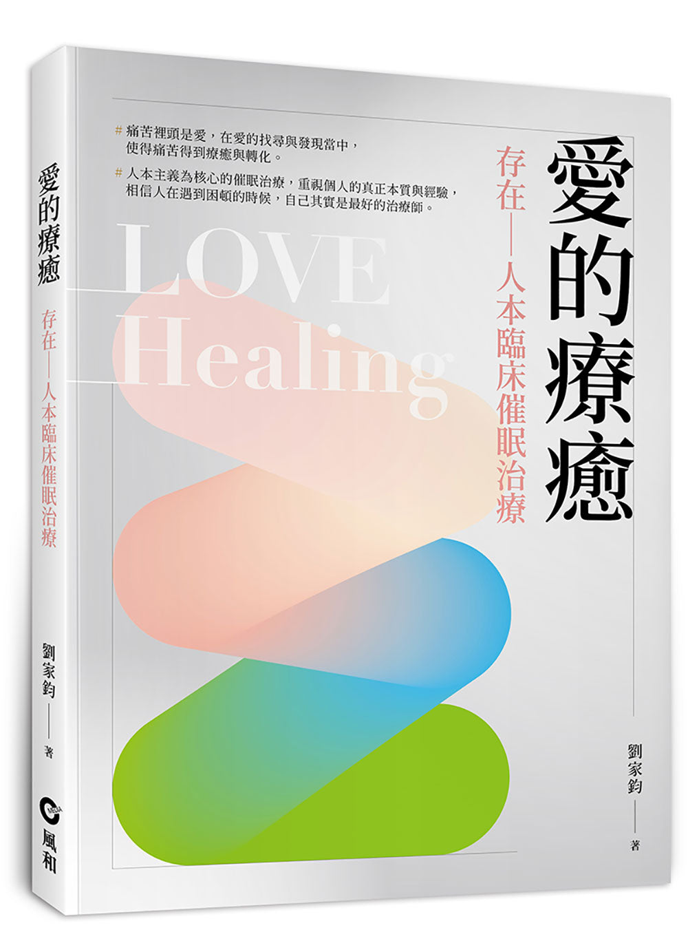 愛的療癒:存在—人本臨床催眠治療