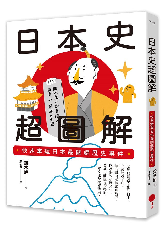 日本史超圖解:快速掌握日本最關鍵歷史事件