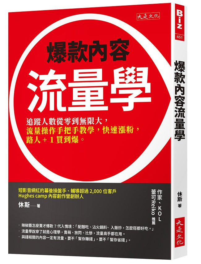 爆款內容流量學:追蹤人數從零到無限大,流量操作手把手教學,快速漲粉,路人+1買到爆。