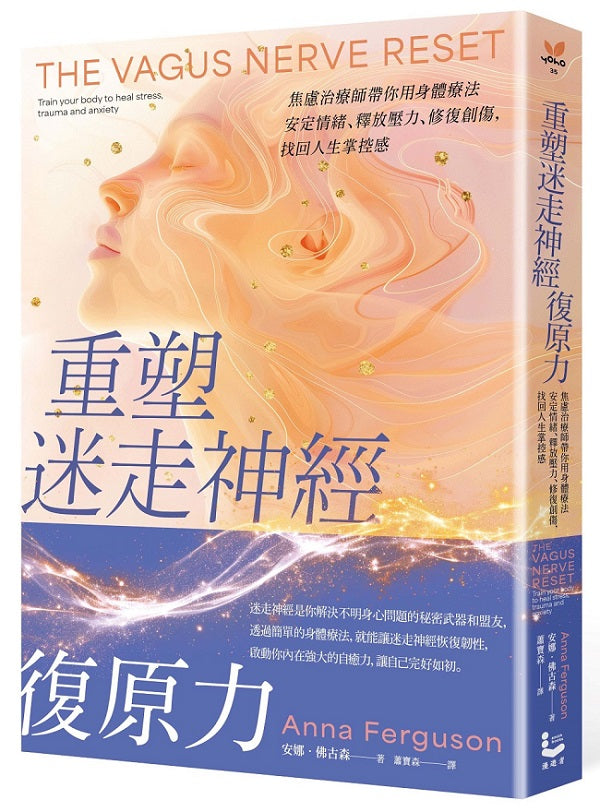 重塑迷走神經復原力:焦慮治療師帶你用身體療法安定情緒、釋放壓力、修復創傷,找回人生掌控感