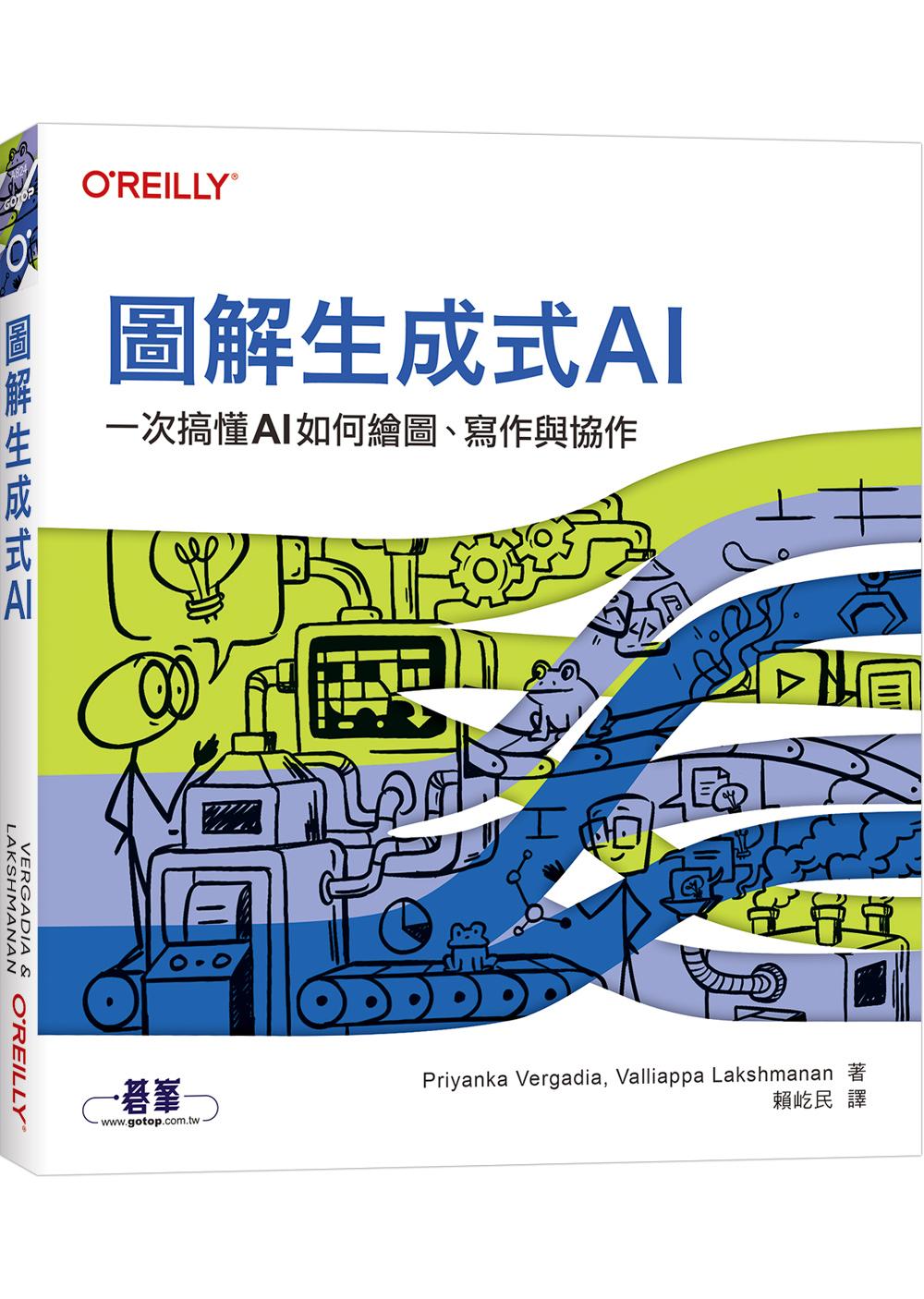圖解生成式AI|一次搞懂AI如何繪圖、寫作與協作