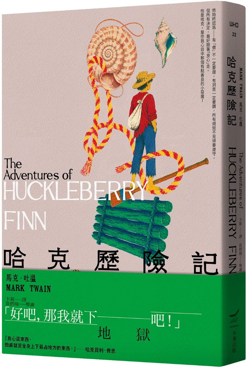哈克歷險記(全新中譯本)