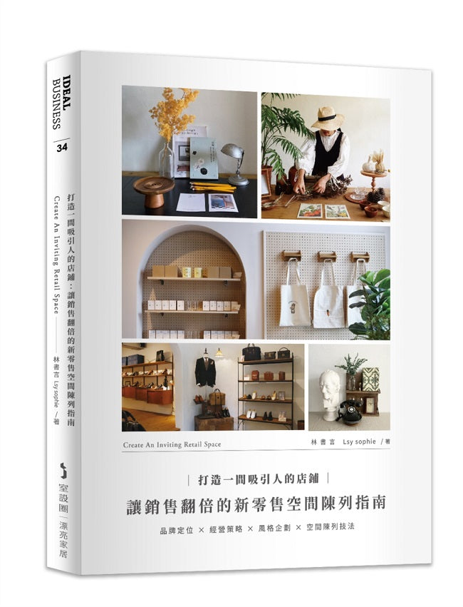 打造一間吸引人的店鋪:讓銷售翻倍的新零售空間陳列指南